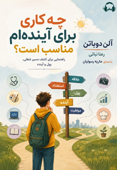 چه کاری برای آینده ام مناسب است
